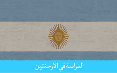 الدراسة في الأرجنتين للمغاربة فخر الحماسة والشعبية اللاتينية
