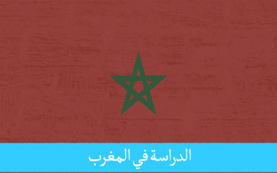 الدراسة في المغرب واجهة الغنى الثقافي والتعايش السلمي