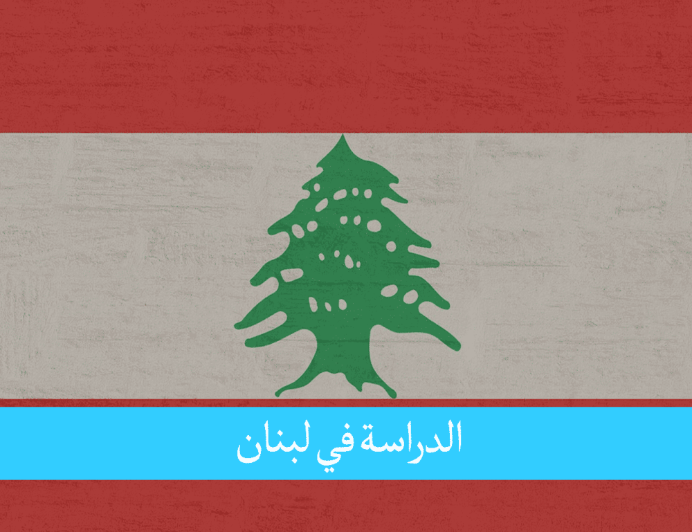 الدراسة في لبنان للمغاربة عاصمة الثقافة في الشرق الأوسط