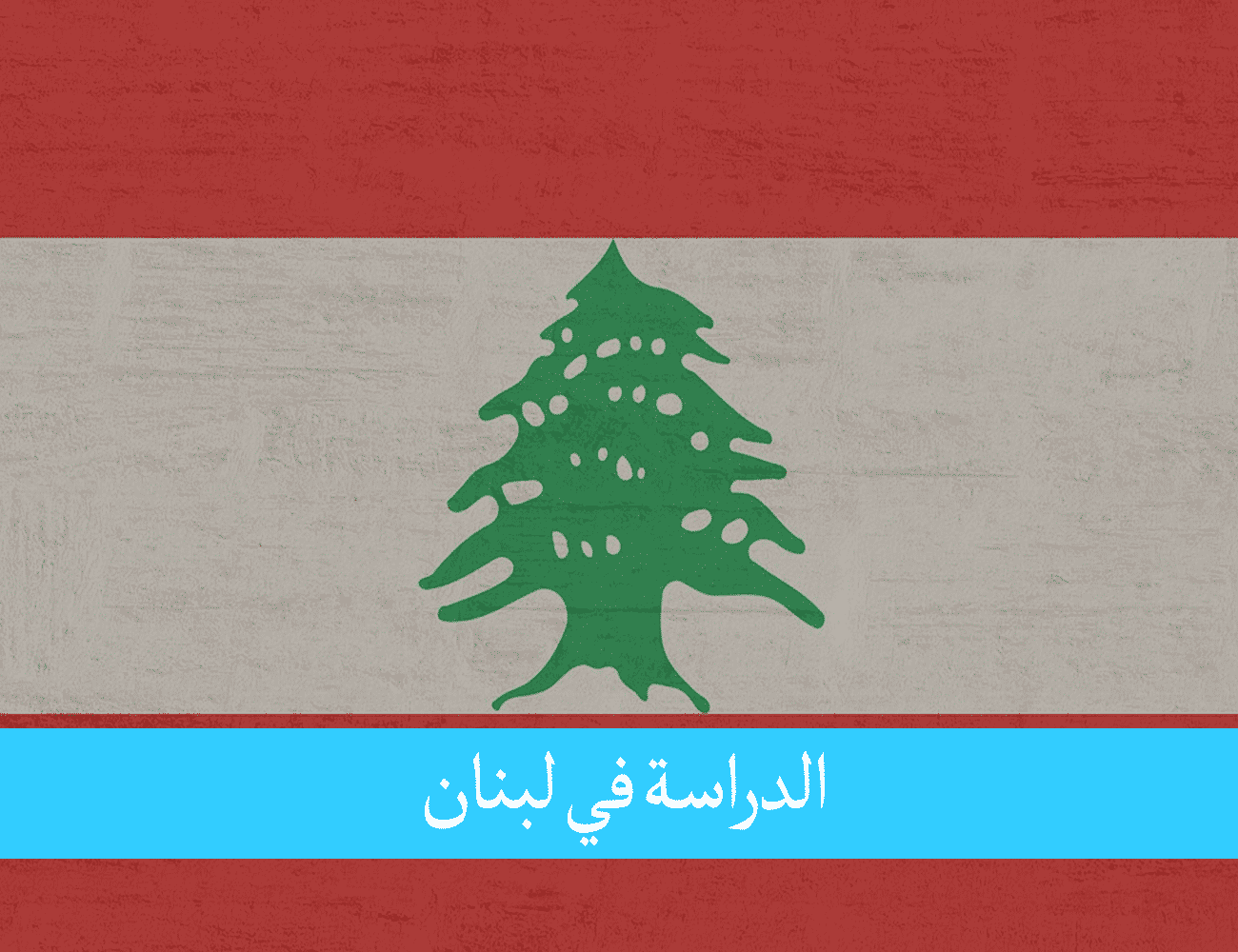 الدراسة في لبنان للمغاربة عاصمة الثقافة في الشرق الأوسط