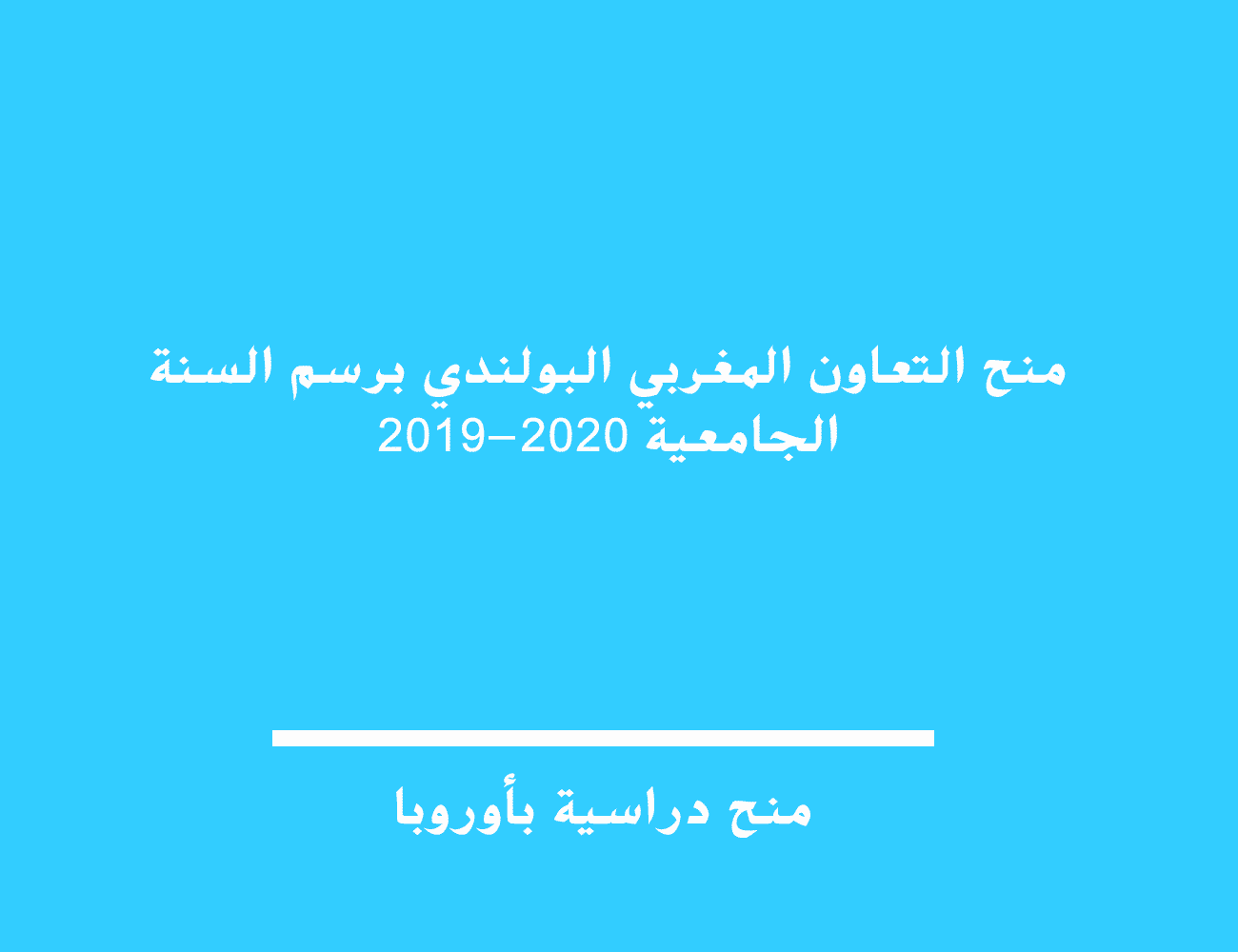 منح التعاون المغربي البولندي برسم السنة الجامعية 2019-2020