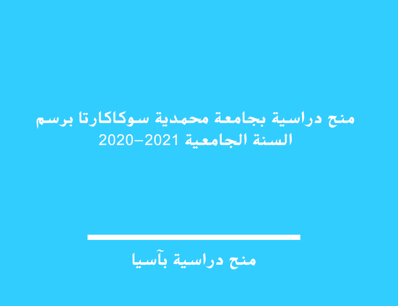 منح دراسية بجامعة محمدية سوكاكارتا برسم السنة الجامعية 2020-2021