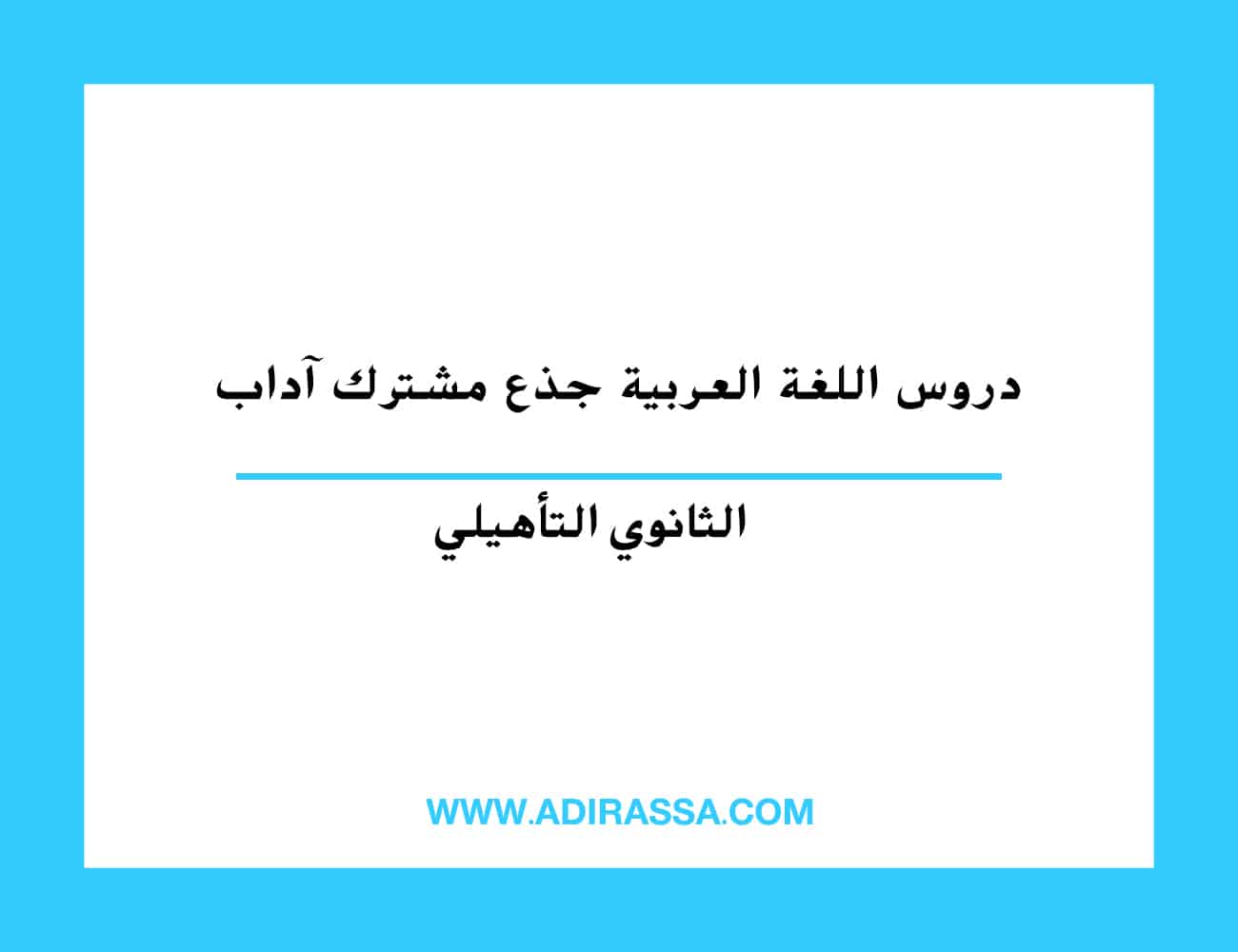 دروس اللغة العربية جذع مشترك آداب المقررة بالمدرسة المغربية