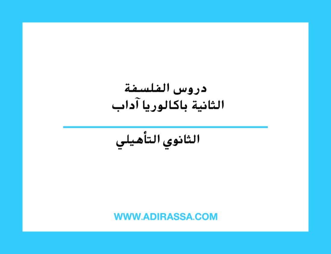 دروس الفلسفة الثانية باكالوريا آداب