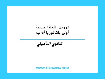 دروس اللغة العربية أولى باكالوريا آداب وعلوم إنسانية