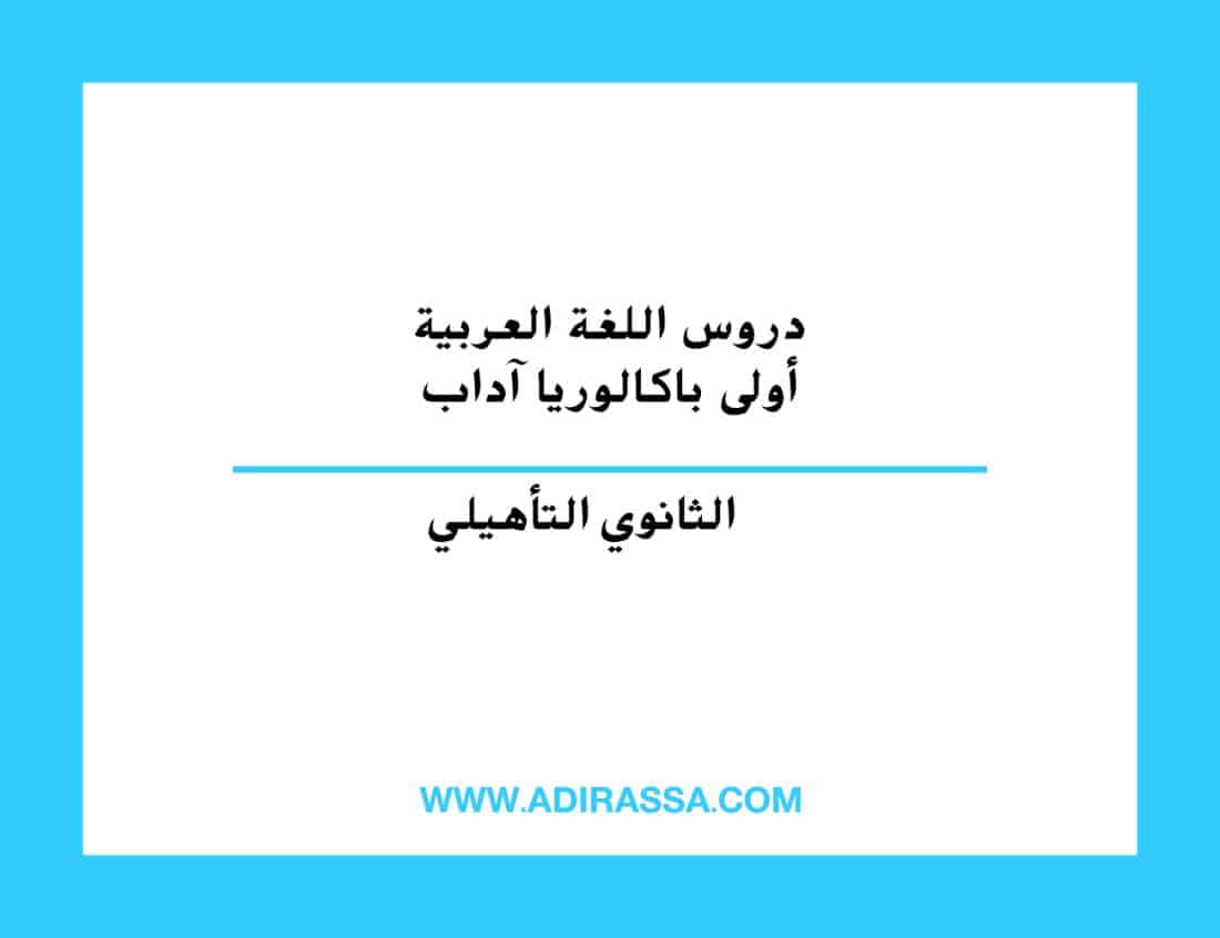 دروس اللغة العربية أولى باكالوريا آداب وعلوم إنسانية المقررة في المغرب