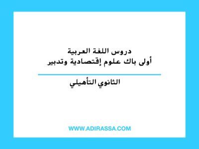 دروس اللغة العربية أولى باكالوريا علوم إقتصادية وتدبير