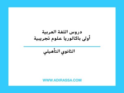 دروس اللغة العربية أولى باكالوريا علوم تجريبية