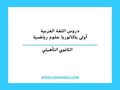 دروس اللغة العربية أولى باكالوريا علوم رياضية