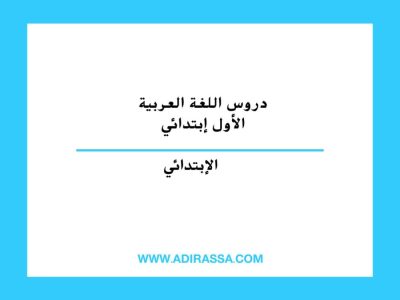 دروس اللغة العربية الأول ابتدائي