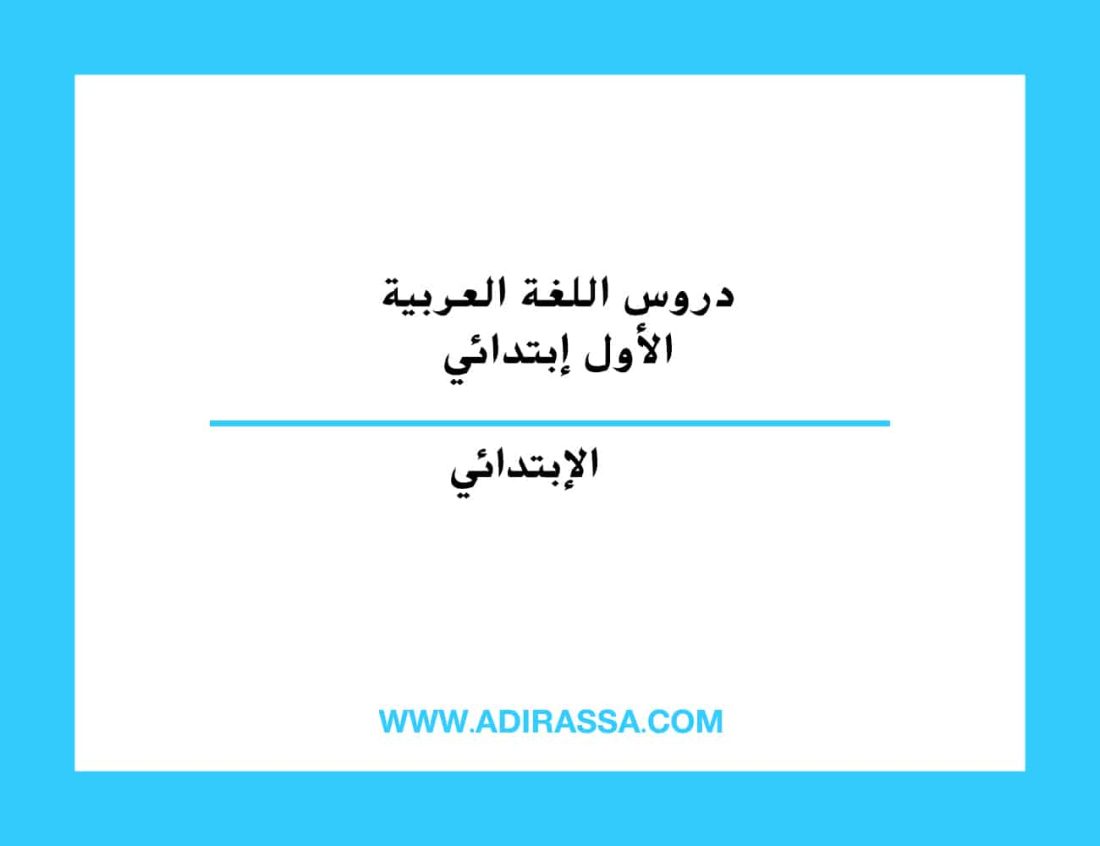 دروس اللغة العربية الأول ابتدائي المقررة بالمدرسة المغربية