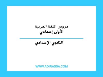 دروس اللغة العربية الأولى إعدادي