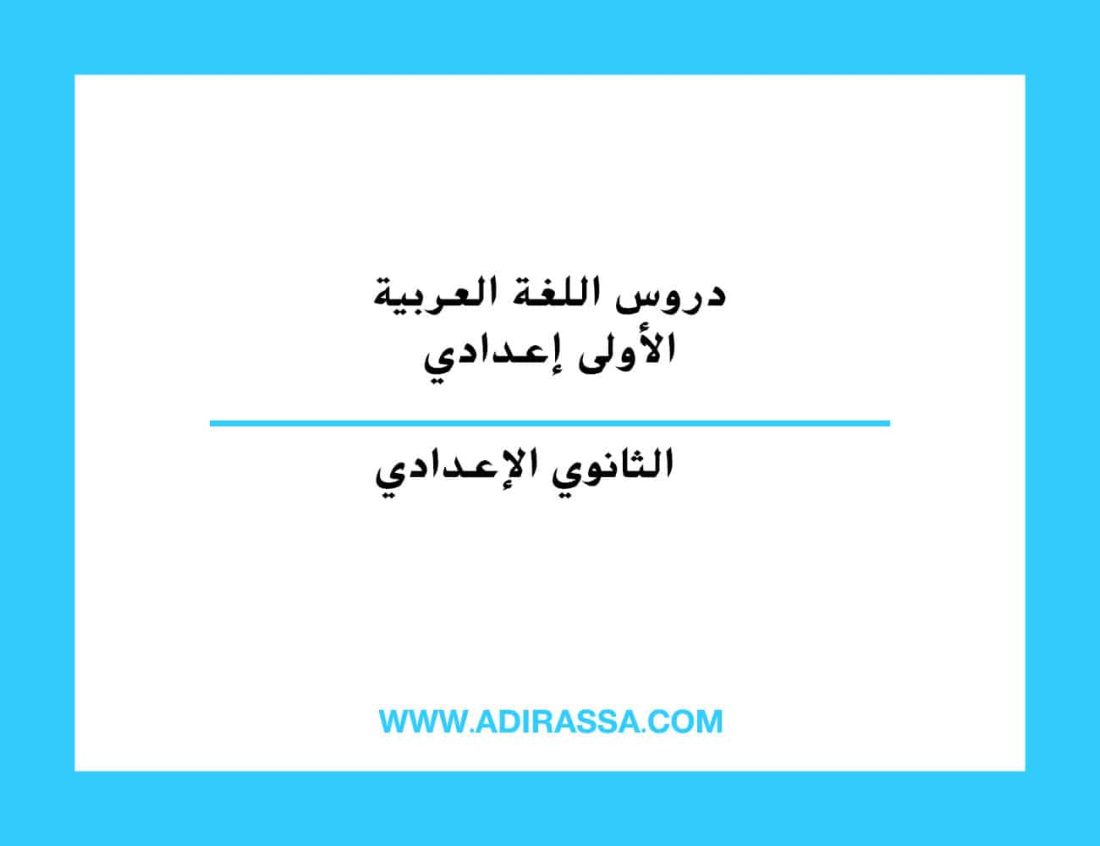 دروس اللغة العربية الأولى إعدادي المقررة على مستوى المدرسة المغربية