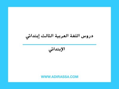 دروس اللغة العربية الثالث ابتدائي