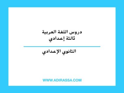 دروس اللغة العربية الثالثة إعدادي