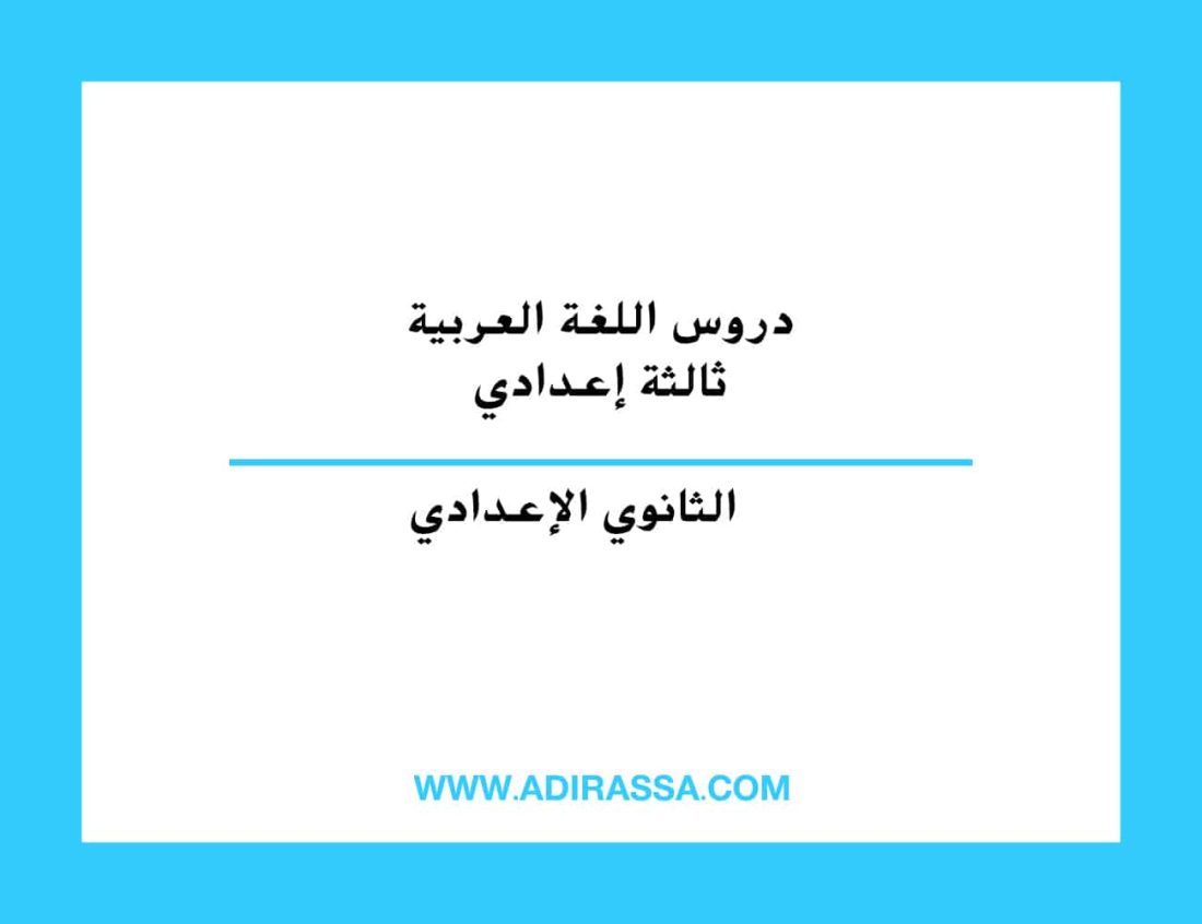 دروس اللغة العربية الثالثة إعدادي المقررة بالمدرسة المغربية