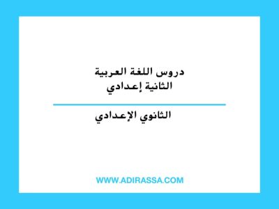 دروس اللغة العربية الثانية إعدادي