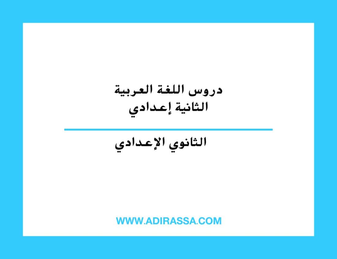 دروس اللغة العربية الثانية إعدادي المقررة بالمدرسة المغربية