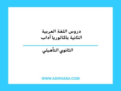 دروس اللغة العربية الثانية باكالوريا آداب