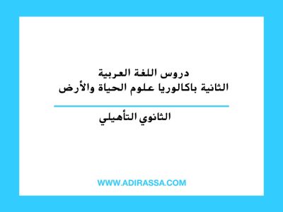 دروس اللغة العربية الثانية باكالوريا علوم الحياة والأرض