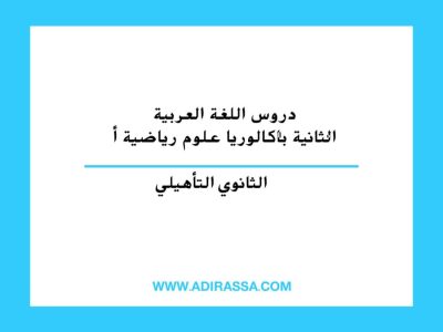 دروس اللغة العربية الثانية باكالوريا علوم رياضية أ
