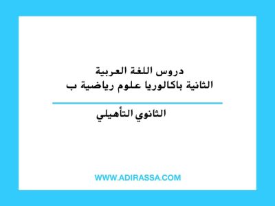 دروس اللغة العربية الثانية باكالوريا علوم رياضية ب