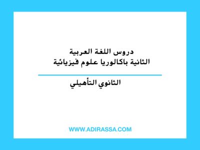 دروس اللغة العربية الثانية باكالوريا علوم فيزيائية