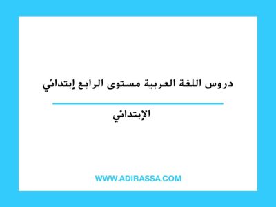 دروس اللغة العربية الرابع ابتدائي