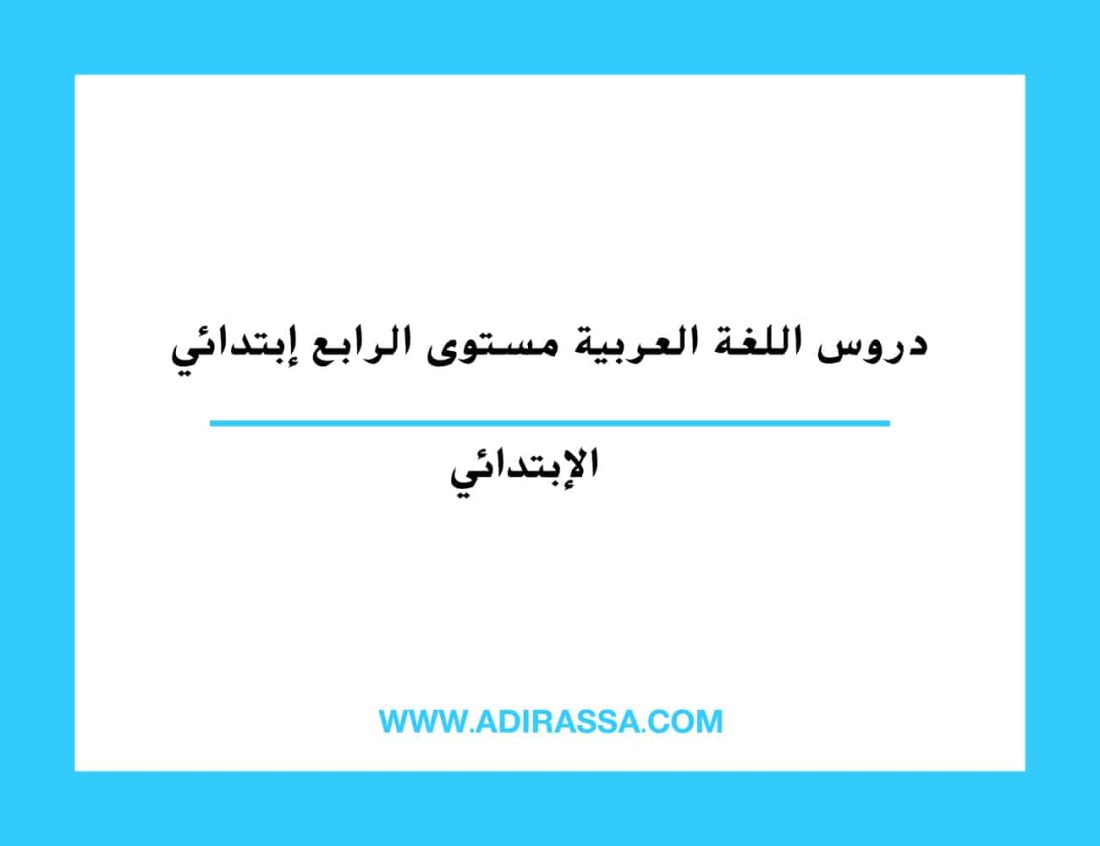 دروس اللغة العربية الرابع ابتدائي المقررة بالمدرسة المغربية