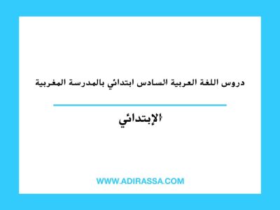 دروس اللغة العربية السادس ابتدائي