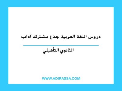 دروس اللغة العربية جذع مشترك آداب