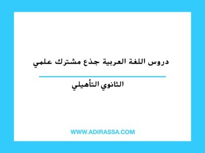 دروس اللغة العربية جذع مشترك علمي