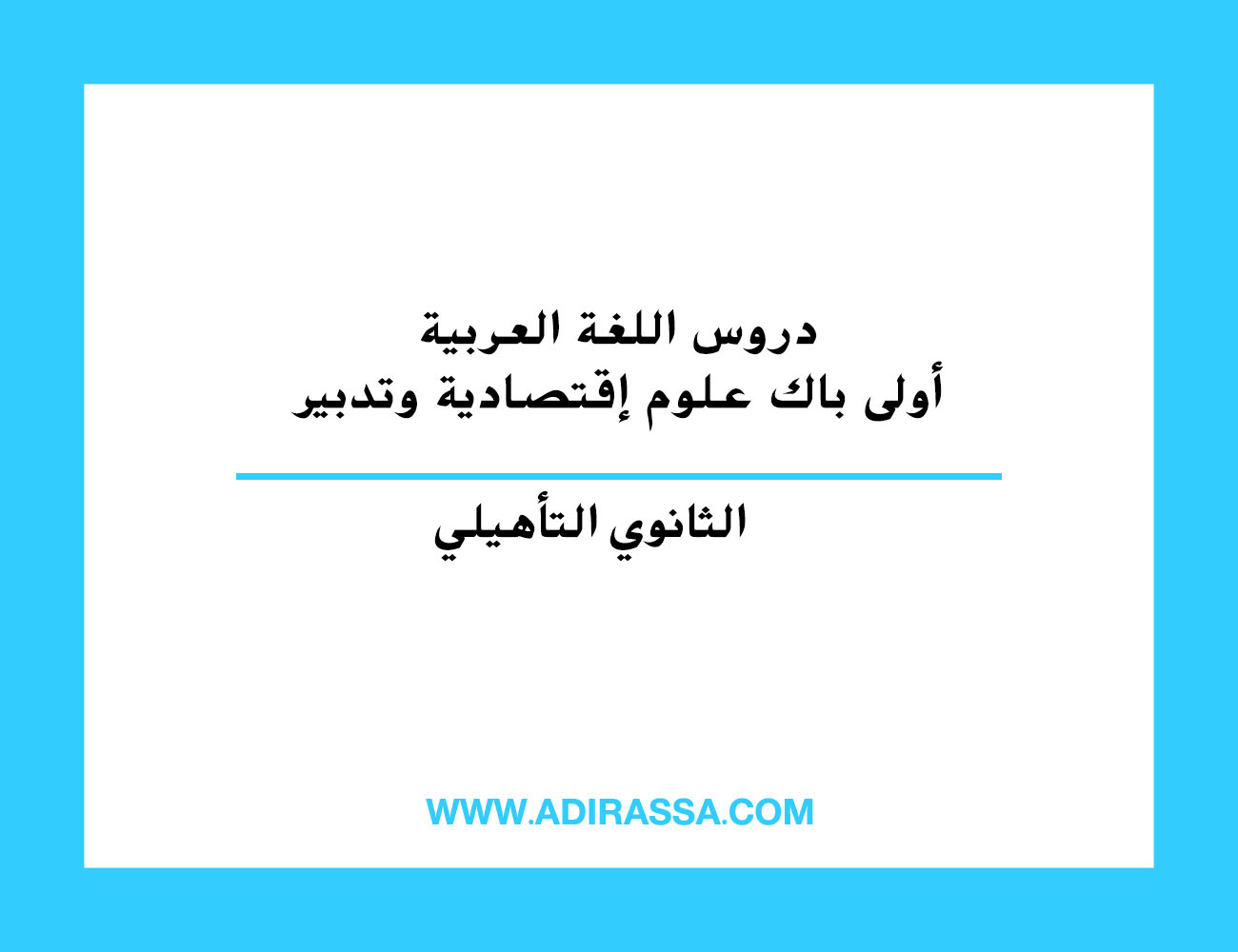 دروس اللغة العربية أولى باكالوريا علوم إقتصادية وتدبير المقررة في المغرب