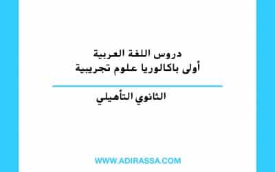 دروس اللغة العربية أولى باكالوريا علوم تجريبية المقررة في المغرب