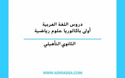 دروس اللغة العربية أولى باكالوريا علوم رياضية المقررة في المغرب