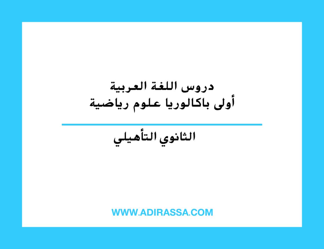 دروس اللغة العربية أولى باكالوريا علوم رياضية المقررة في المغرب