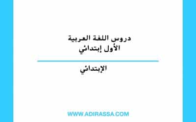 دروس اللغة العربية الأول ابتدائي المقررة بالمدرسة المغربية