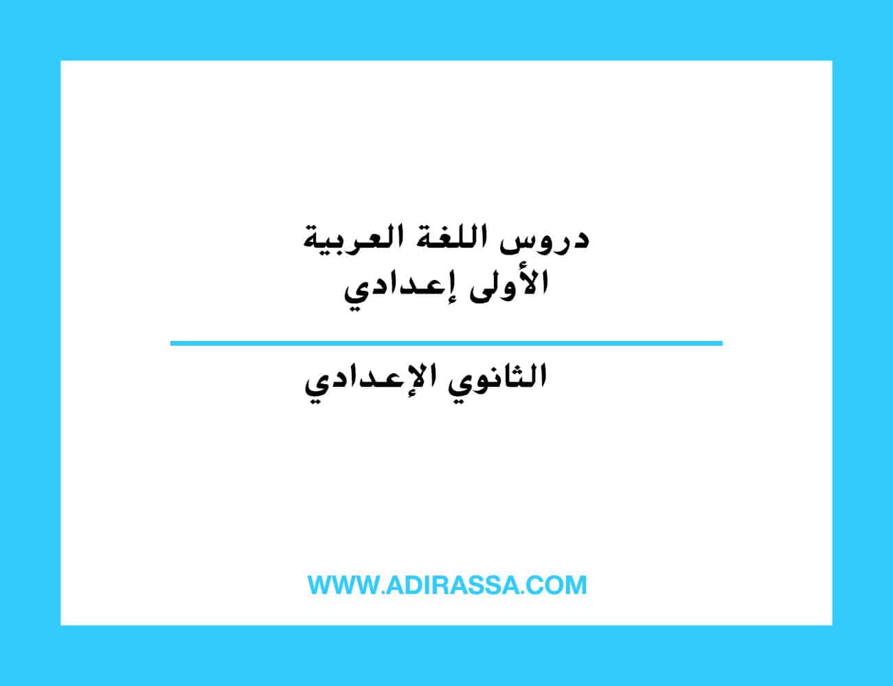 دروس اللغة العربية الأولى إعدادي المقررة على مستوى المدرسة المغربية