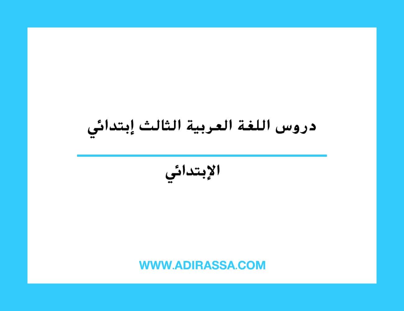 دروس اللغة العربية الثالث ابتدائي المقررة بالمدرسة المغربية