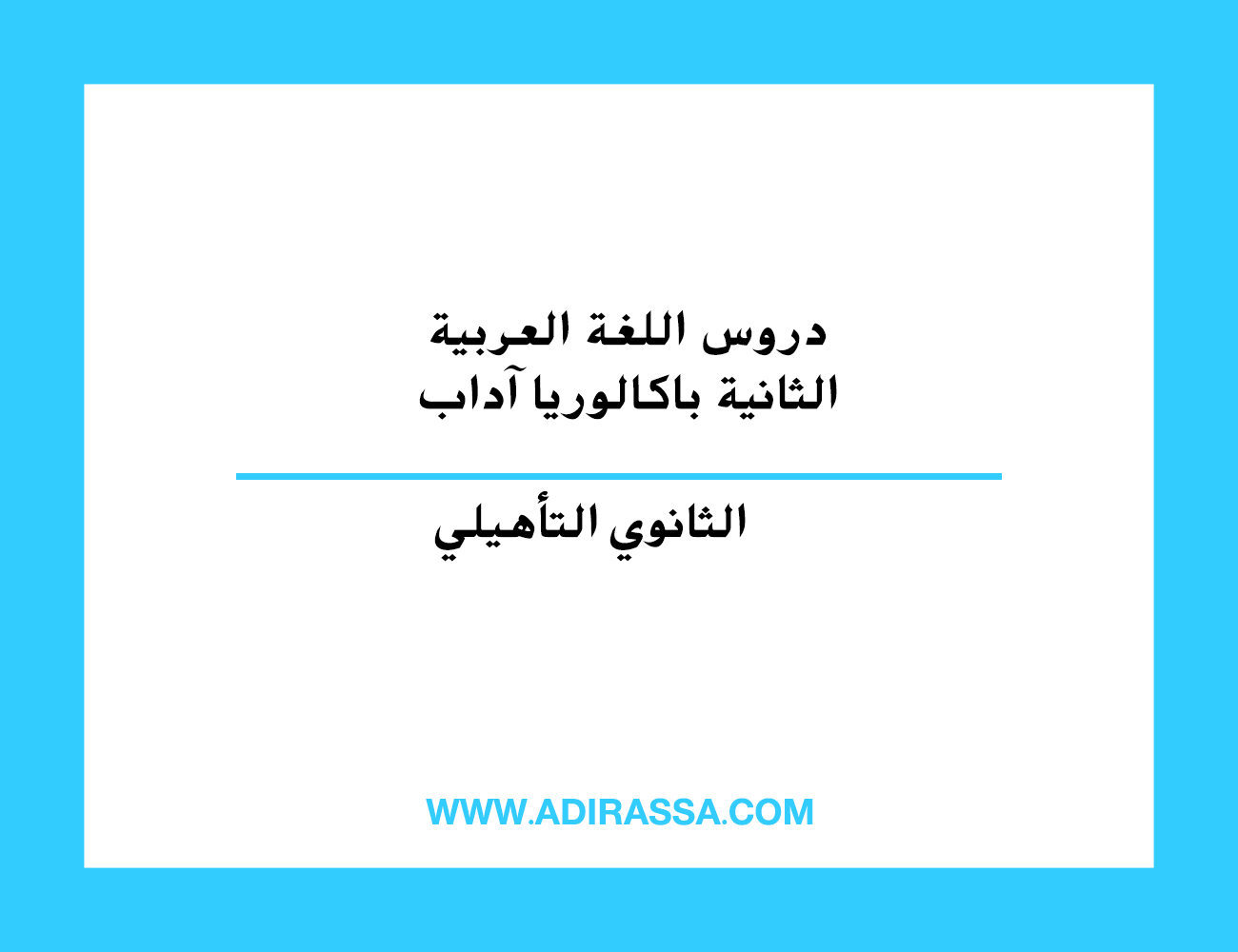 دروس اللغة العربية الثانية باكالوريا آداب المقررة في برامج التعليم المغربي