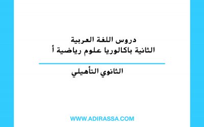 دروس اللغة العربية الثانية باكالوريا علوم رياضية أ المقررة في المغرب