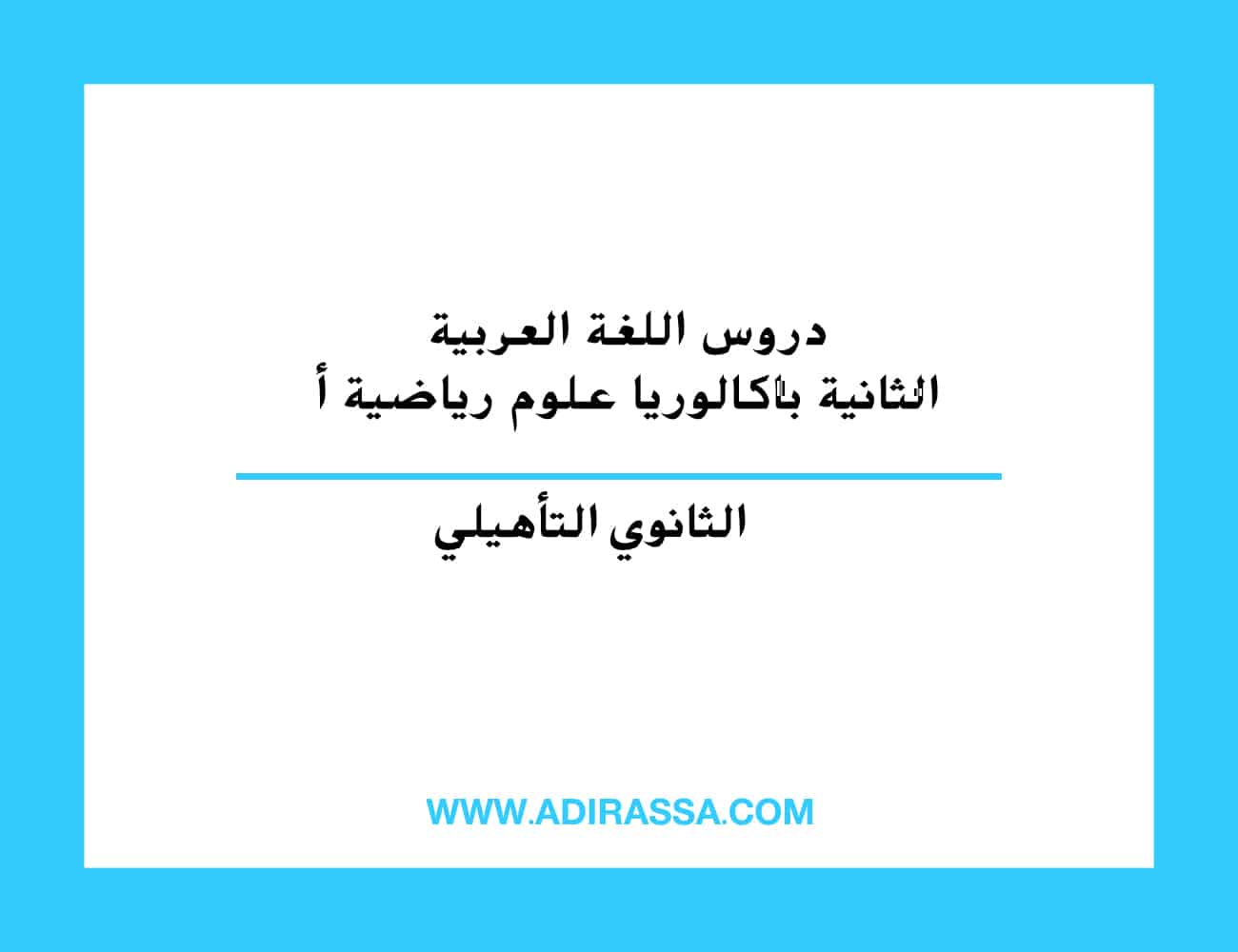 دروس اللغة العربية الثانية باكالوريا علوم رياضية أ المقررة في المغرب
