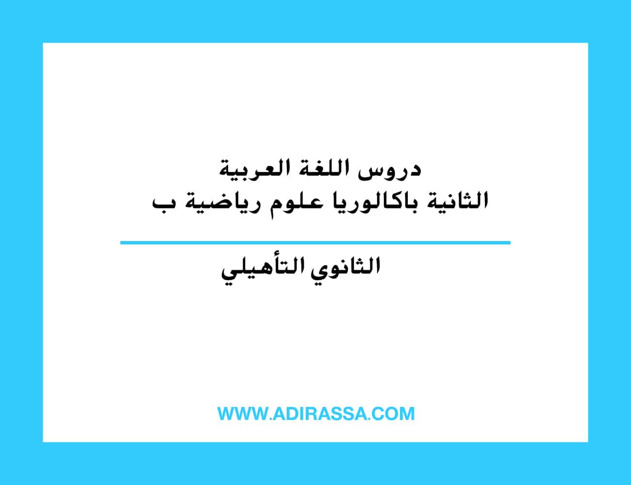 دروس اللغة العربية الثانية باكالوريا علوم رياضية ب المقررة في المغرب