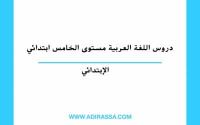 دروس اللغة العربية الخامس ابتدائي المقررة بالمدرسة المغربية
