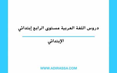 دروس اللغة العربية الرابع ابتدائي المقررة بالمدرسة المغربية