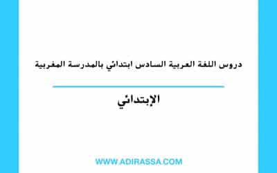دروس اللغة العربية السادس ابتدائي المقررة بالمدرسة المغربية