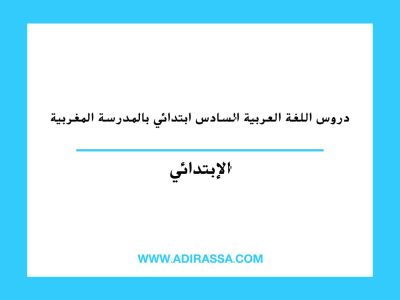 دروس اللغة العربية السادس ابتدائي المقررة بالمدرسة المغربية