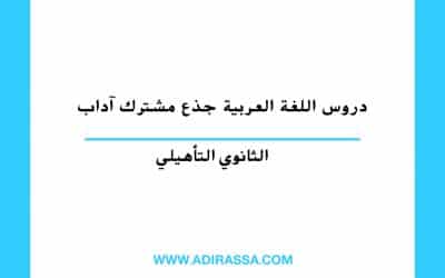 دروس اللغة العربية جذع مشترك آداب المقررة بالمدرسة المغربية