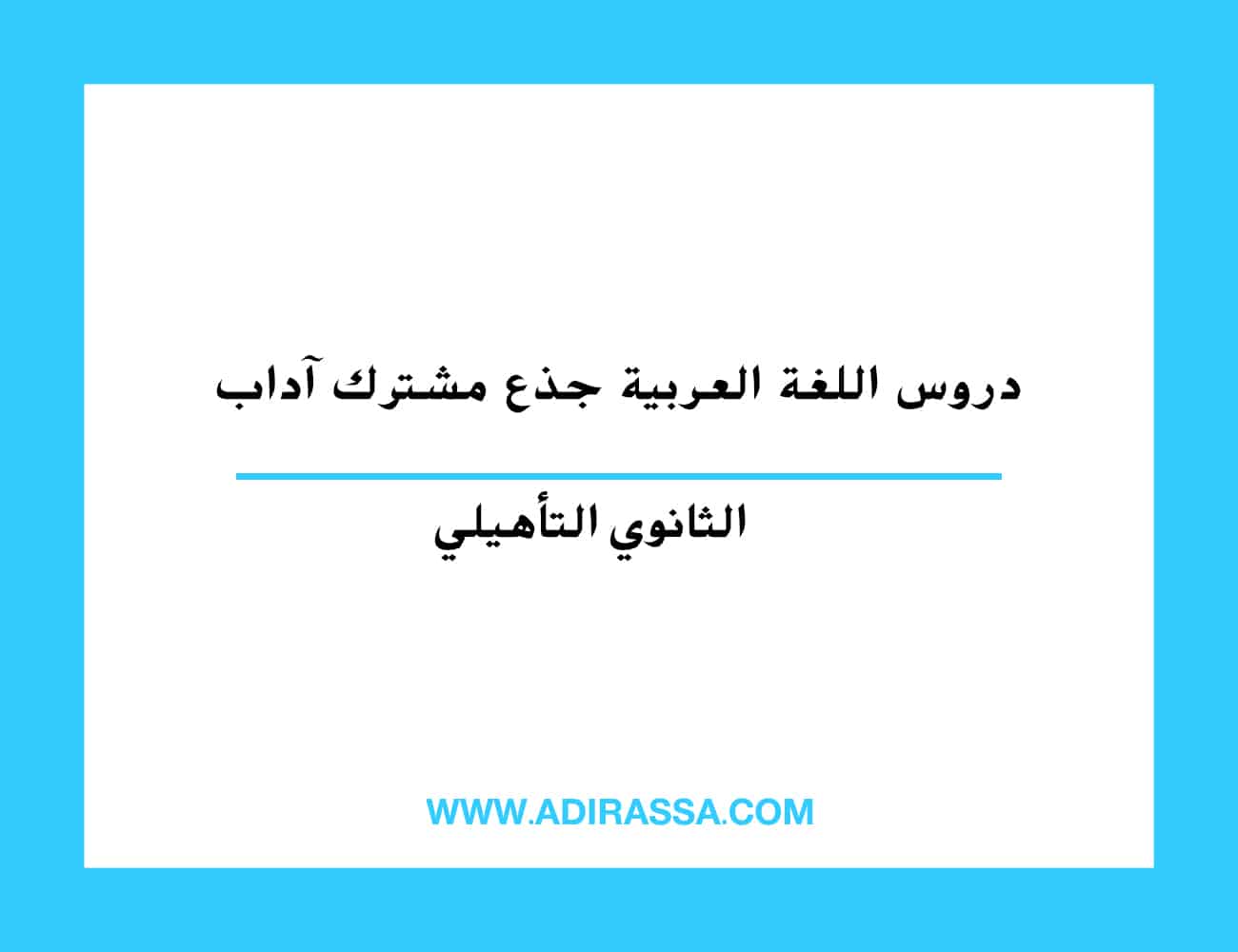 دروس اللغة العربية جذع مشترك آداب بالمدرسة المغربية