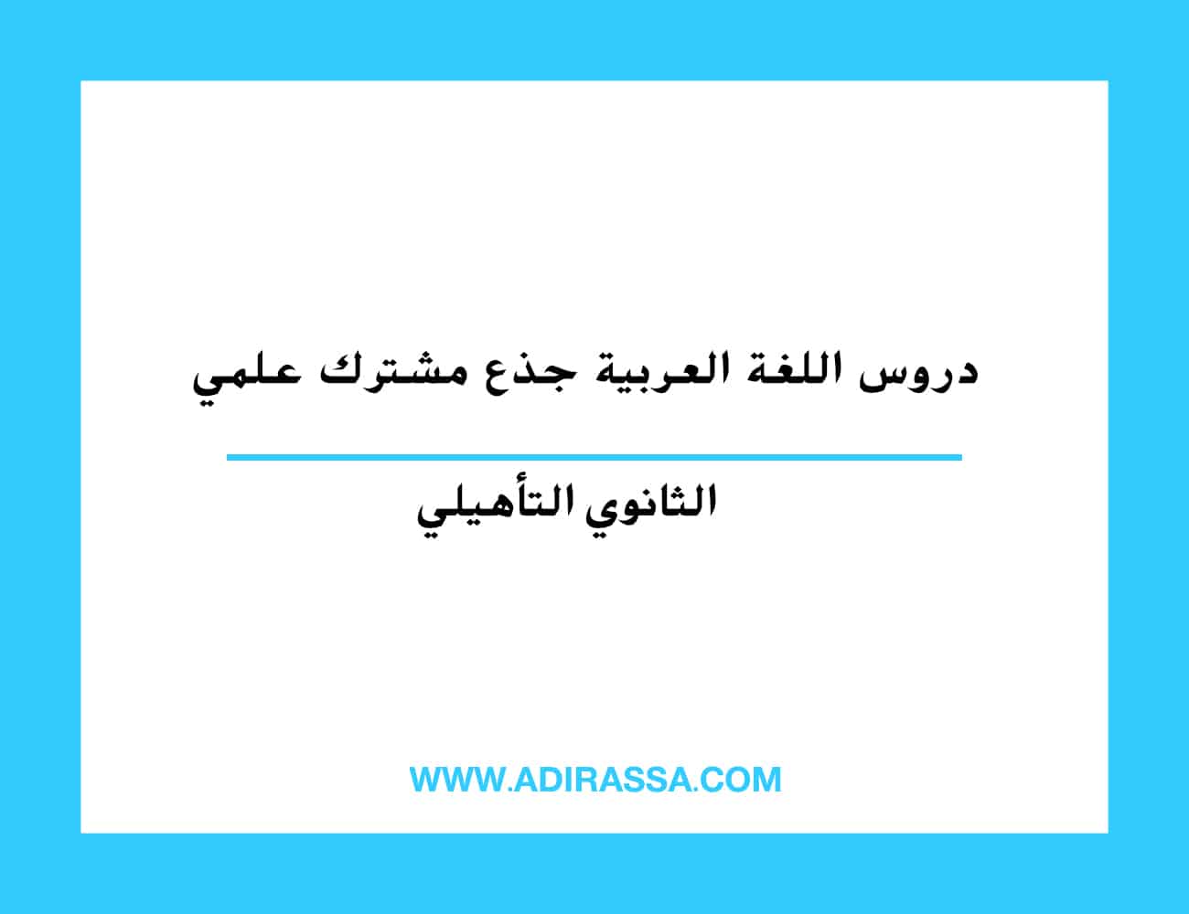دروس اللغة العربية جذع مشترك علمي المقررة بالمدرسة المغربية